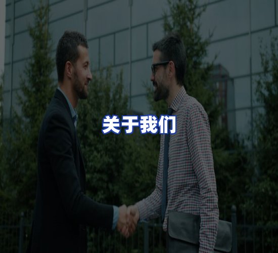 公司总部