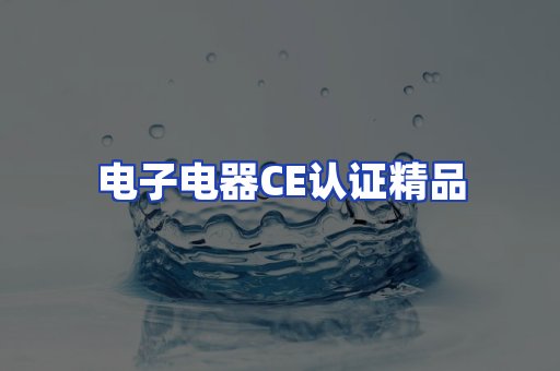 电子电器认证项目